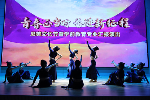 英国上市365平台举办“思美节”文艺展演暨学前教育专业“七一”汇报演出